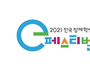 넷마블문화재단, 2021 전국 장애학생 e페스티벌 지역 예선 돌입