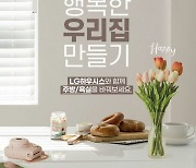 신한은행, LG하우시스와 제휴 이벤트..백화점 상품권만 최대 90만원