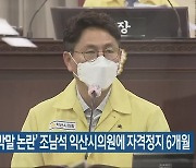 민주당, '막말 논란' 조남석 익산시의원에 자격정지 6개월