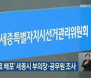 '대선후보 자료 배포' 세종시 부의장·공무원 조사
