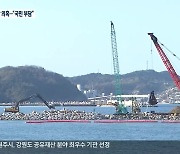 [어업보상]⑤ 잇따른 부적절 보상 의혹.."결국은 국민 부담"