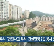 광주시, '안전사고 우려' 건설현장 7곳 공사 중지