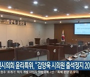 춘천시의회 윤리특위, "김양욱 시의원 출석정지 20일"