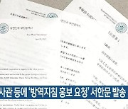 부산시, 미국영사관 등에 '방역지침 홍보 요청' 서한문 발송