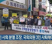 "도민 사회 분열 조장, 국회의원 3인 사퇴해야"