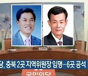 국민의당, 충북 2곳 지역위원장 임명..6곳 공석