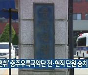 '임금 편취' 충주우륵국악단 전·현직 단원 송치