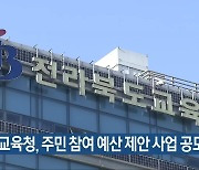 전북교육청, 주민 참여 예산 제안 사업 공모