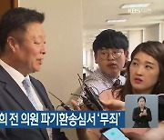 선거법 위반 이규희 전 의원 파기환송심서 '무죄'