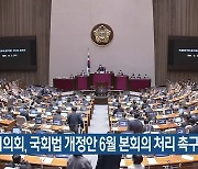 세종시의회, 국회법 개정안 6월 본회의 처리 촉구