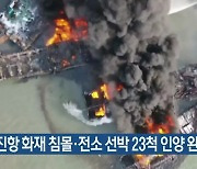 신진항 화재 침몰·전소 선박 23척 인양 완료