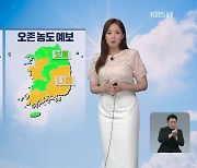 [뉴스9  날씨] 내일 맑은 날씨 회복, 30도 안팎 더위