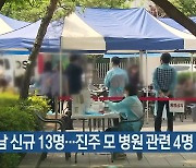 경남 신규 13명..진주 모 병원 관련 4명