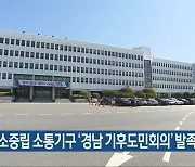 탄소중립 소통기구 '경남 기후도민회의' 발족