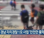 경남 자치경찰 1호 사업 '안전한 통학로'