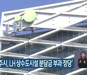 대법원 '진주시, LH 상수도시설 분담금 부과 정당'