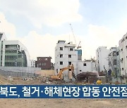 경북도, 철거·해체현장 합동 안전점검