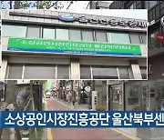 소상공인시장진흥공단 울산북부센터 내달 개소
