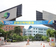 [원주 대학] 강원진학박람회, 19일 상지대서 개최 등