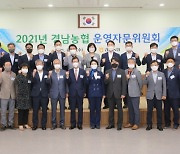[경남농협] 2021년 경남농협 운영자문위원회 개최