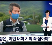 [뉴스피플] 이인영 통일부 장관 'DMZ 통일걷기' 단독 동행