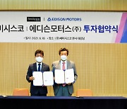 쎄미시스코-에디슨모터스, 6월 18일 투자 협약식 개최