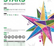 2021 부산국제광고제, 대학생·전문가 대상 광고 공모전 개최