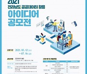 전남정보문화산업진흥원, 전라남도 공공데이터 활용 아이디어 공모전 개최