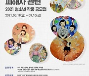 여성가족부, 2021 일본군 '위안부' 피해자 관련 청소년 작품 공모전 개최