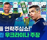 [스포츠머그] 유로 2020 스폰서 수난시대..호날두를 겨냥한 우크라이나 캡틴 야르몰렌코