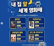 강남구, 오늘(18일)부터 '내 집 앞 세계 영화제' 개최..누리꾼들 "걱정"