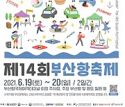 제14회 부산항 축제 19~20일 개최, 참가자 사전예약