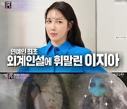 '연중' 이지아 외계인 설, 연예계 가짜뉴스 1위[★밤TView]