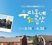 인천광역시, 직할시 승격 40주년 기념 도시재생 사진 공모