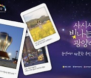 광양시, 서울 국제관광박람회에서 감성마케팅 펼쳐
