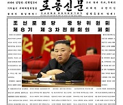 김정은 "현 난국 반드시 헤쳐나갈 것"..전원회의 폐막