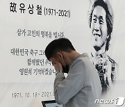 울산 '유상철 감독 추모경기'..킥오프 6분부터 66초간 박수