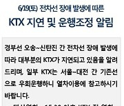 신탄진 부근 전차선 장애 복구 완료..KTX 정상운행(종합)