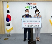 [포토]서울과학기술대, 중랑구에 마스크(KF94) 1만 장 전달