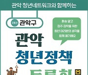 관악구 '온택트 청년정책 토론회' 개최한 까닭?