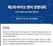 [의학게시판] 제2회 바이오 벤처 경영대회 개최 外