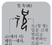 [한 週 漢字] 祝融(축융)-'주룽' 아닌 '축융'으로 읽어야
