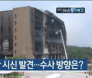 [6월 19일] 미리보는 KBS뉴스9