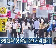 광주, '사적모임 8명 완화' 첫 휴일 주요 거리 활기