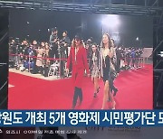 강원도 개최 5개 영화제 시민평가단 모집