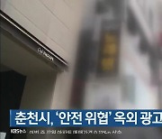 춘천시, '안전 위협' 옥외 광고물 점검