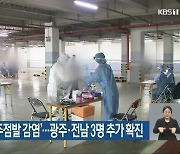 '노래교실·유흥주점발 감염'..광주·전남 3명 추가 확진