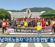 경남 마트노동자 "구조조정 반발" 동시 집회