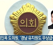 김진옥 도의원, '경남 유치원도 무상급식' 촉구