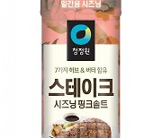 대상㈜ 청정원, '스테이크 시즈닝 핑크솔트' 출시 .. 고기에 톡톡 뿌려 더 맛있게